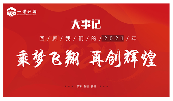 乘夢飛翔，再創(chuàng)輝煌丨一諾環(huán)境溫情回顧，回首2021屬于我們的事記