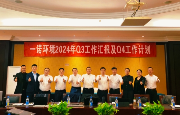 攜手同行，共謀發(fā)展，一諾環(huán)境季度總結(jié)會(huì)圓滿落幕