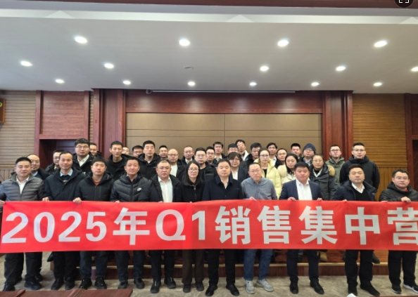 融合 、提升、創(chuàng)新、求變-2025年Q1銷售集中營圓滿落幕