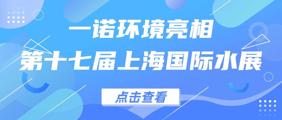 一諾環(huán)境亮相第十七屆上海國際水展，創(chuàng)新水科技引領(lǐng)綠色未來